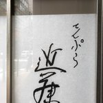 てんぷら 近藤 - 