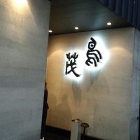 鳥茂 - 