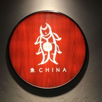 魚China YO - 
