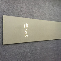 魚菜 由良 2号店 - 