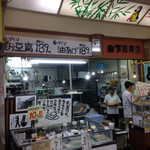 山下とうふ店 - 