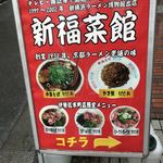 新福菜館 伊勢佐木町店 - 