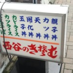 西谷食堂 - メニュー入りの看板