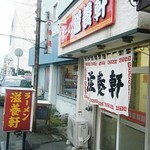 滋養軒 - 新しくも古くもない、整然とした店構え。