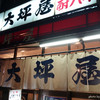 大坪屋