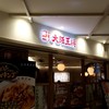 大阪王将 エトモ中央林間店