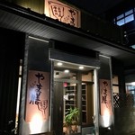 やま膳 - 