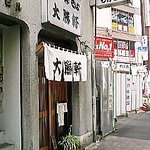 大勝軒 - (2011.4.21)