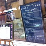 トラットリア一丁目 駅南店 - 