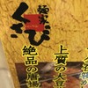 麺家 くさび 福島店