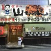 世界の山ちゃん 広島胡(えびす)店 