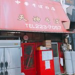 天神そば - お店の外観です。（2017.10 byジプシーくん）