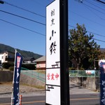 Kappou Kosuzu - 道沿いの看板