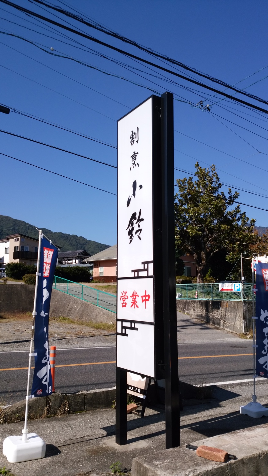 割烹 小鈴 name=