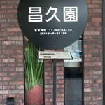 昌久園 おおとりウィングス店 - 