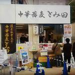 中華蕎麦 とみ田 - 