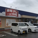 Hamazushi - お店を駐車場から見る