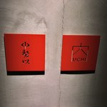 小石川 中勢以 - 中勢以 内