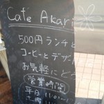 カフェ・アカリ - 