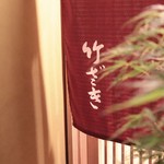竹ざき - 店舗入り口暖簾