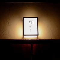 竹ざき - 銘板「竹ざき」
