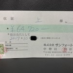 小石川 中勢以 - 領収書