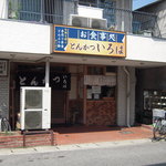 とんかつ いろは - お店の外観