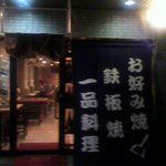 Hiroshima Fuu Okonomiyaki Yuuka - 夜中にやって来た・・・。