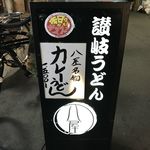 讃岐うどん 八屋 - 