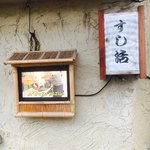 寿司茶屋 すし活 - 