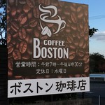 ボストン珈琲店 - 