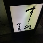 すし処 宮葉 - 