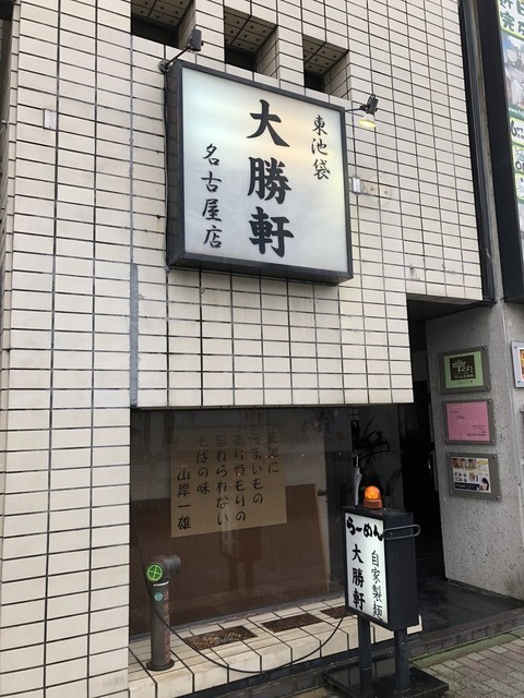 東池袋大勝軒 今池店>