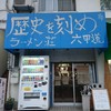 ラーメン荘 歴史を刻め 六甲道