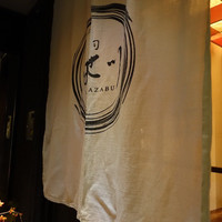 寿司 はせ川 西麻布店 - 