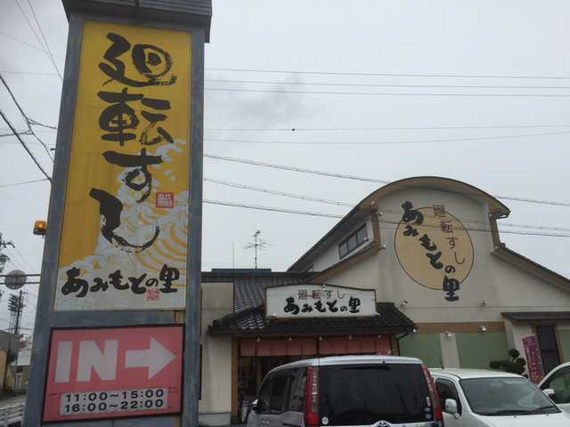 あみもとの里 - 江南/回転寿司 | 食べログ