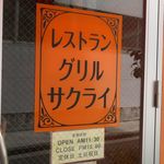 レストラン グリル サクライ - 