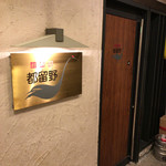 新料理 都留野 - 都留野(外観)