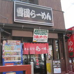 雪国ラーメン - 