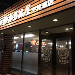 小樽なると屋 - 