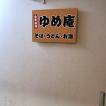 ゆめ庵  そば・うどん - 