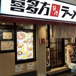 喜多方ラーメン 坂内 - 