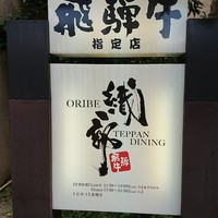 鉄板ダイニング織部 - 