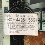 から揚げ専門店 賑笑家 - 