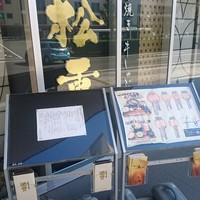 すき焼き 牛しゃぶ 松重 - 