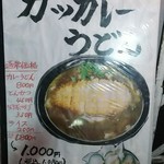 手打ちうどん 丸亀 - 