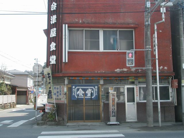 会津屋食堂 - 三春（レストラン）の写真