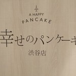 幸せのパンケーキ - 