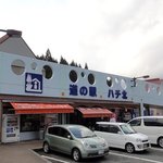 Michi No Eki Hachi Kita - 道の駅の外観