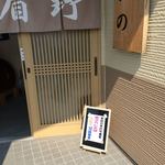 蕎麦の館がびの - 